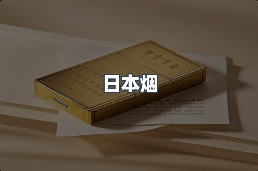日本烟